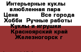 Интерьерные куклы  - влюбленная пара.  › Цена ­ 2 800 - Все города Хобби. Ручные работы » Куклы и игрушки   . Красноярский край,Железногорск г.